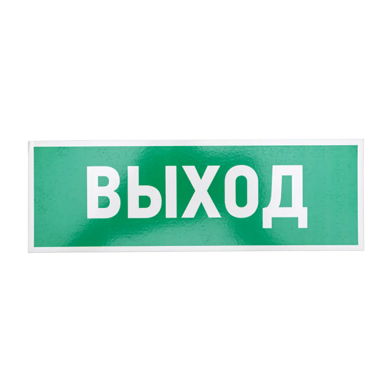 Табличка эвакуационный знак Указатель выхода 100х300 мм,