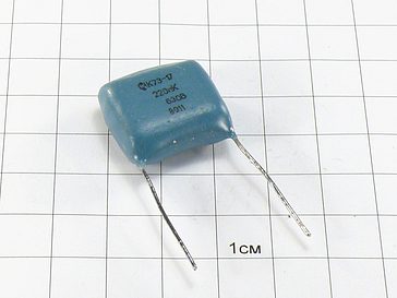 Конденсатор К73-17 0.22мкФ 630В 10%