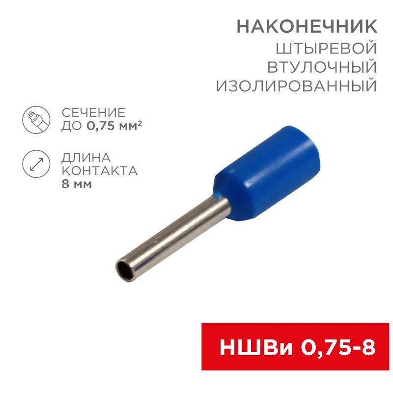 Наконечник штыревой втулочный изолированный F-8 мм 0.75 мм2 (НШВи 0.75-8 / E7508) синий, в упак. 10 шт. 06-0404-A
