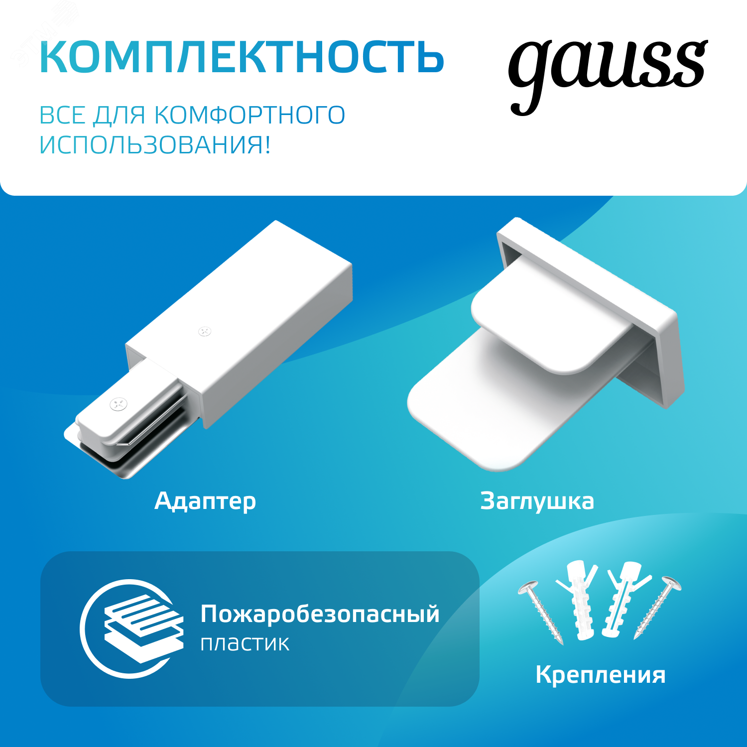 Шинопровод однофазный L2000 Track накладной с адаптером питания и заглушкой бел. TR102