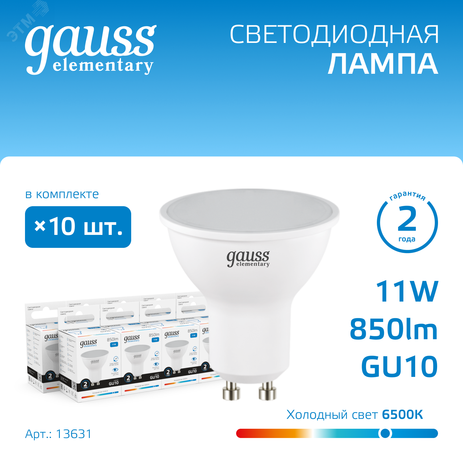 Лампа Elementary MR16 11W 850lm 6500K GU10 LED 1/10/100 13631