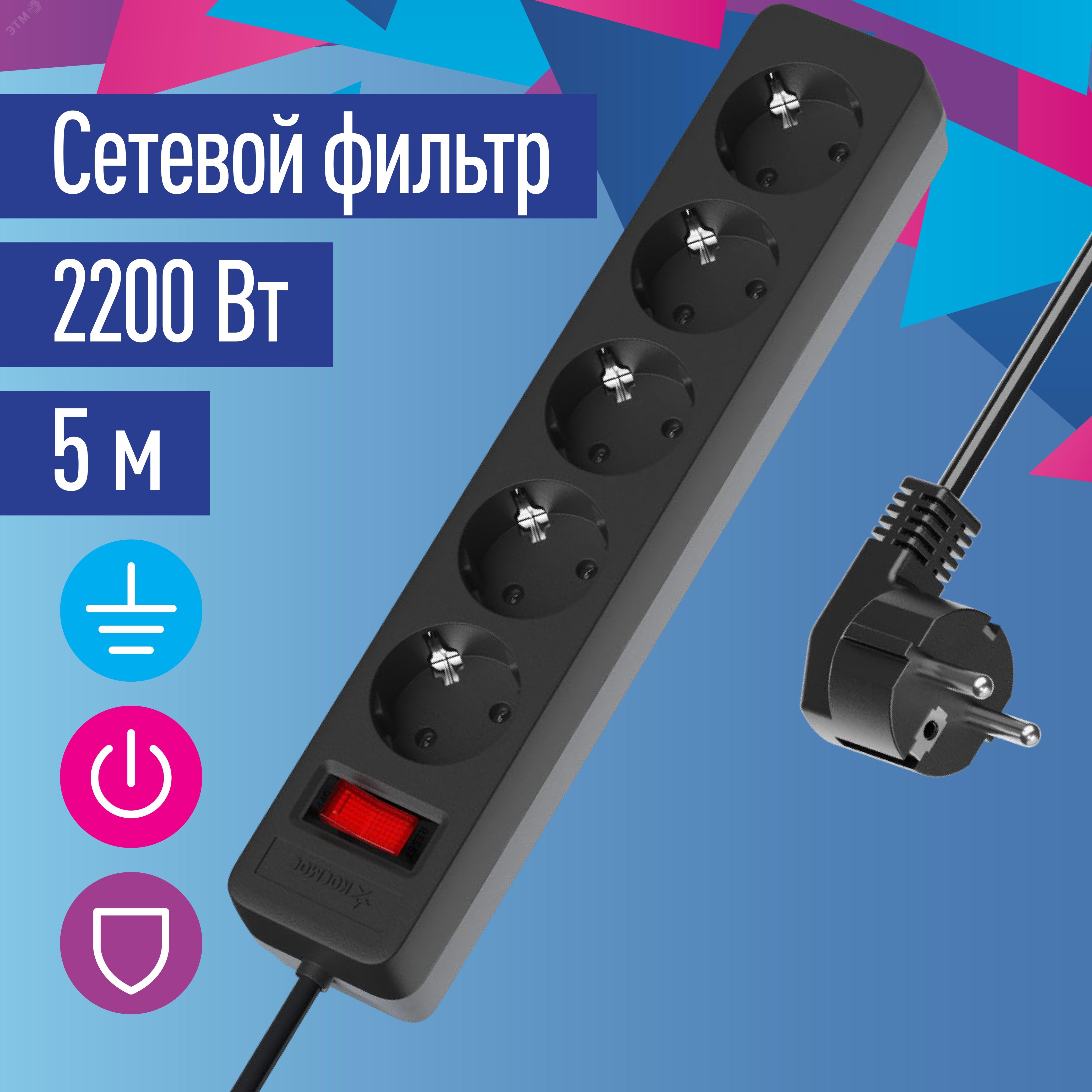 Удлинитель с сетевым фильтром 5х5м с заземл. 10А IP20 2.2кВт ПВС 3х0.75 с выкл. с индикатором сети черн. FKsm5m-5g(B)