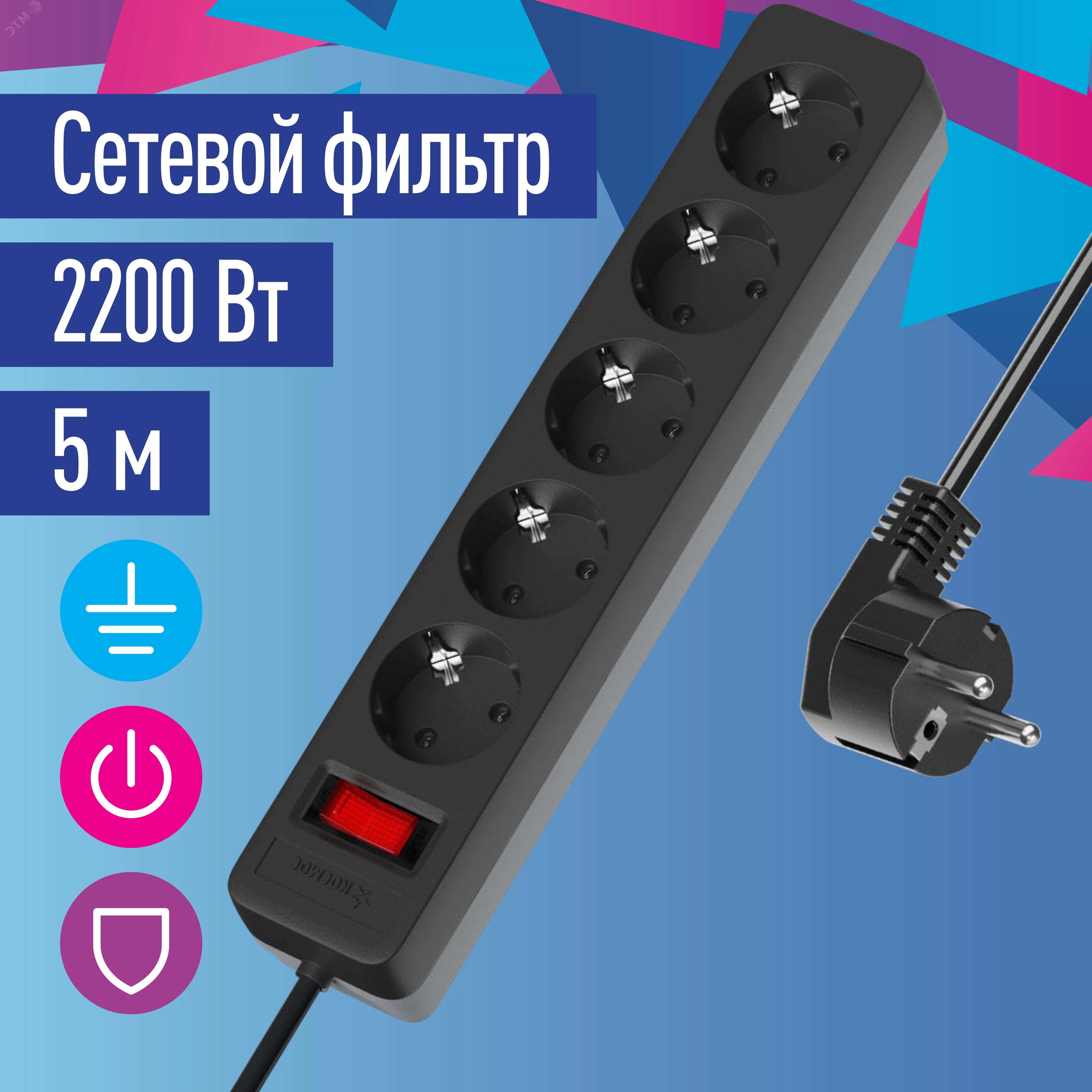 Удлинитель с сетевым фильтром 5х5м с заземл. 10А IP20 2.2кВт ПВС 3х0.75 с выкл. с индикатором сети черн. FKsm5m-5g(B)