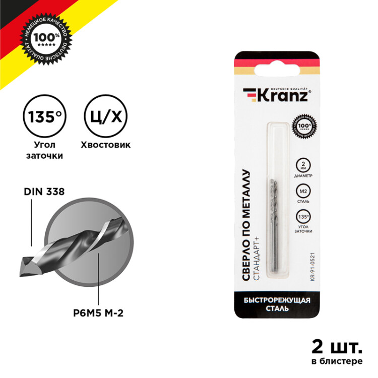 Сверло по металлу 2х49х24 мм «Стандарт+» (P6M5 M-2) (2 шт. в блистере) DIN 338 KR-91-0521