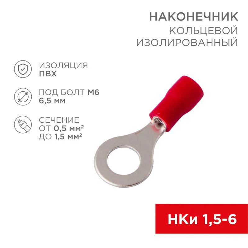 Наконечник кольцевой изолированный  6.5 мм 0.5-1.5 мм2 (НКи 1.5-6/НКи 1,25-6) красный 08-0015