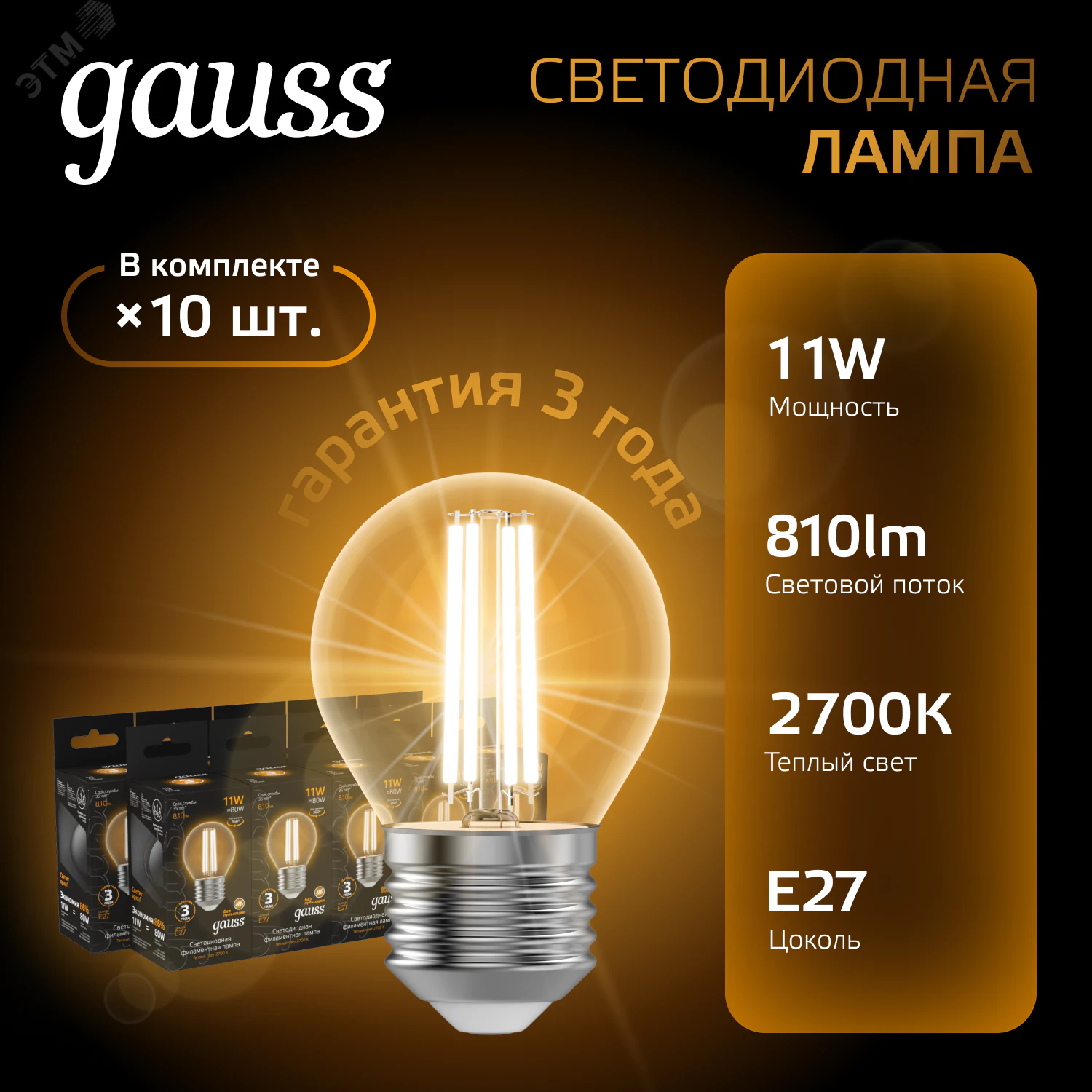 Лампа светодиодная филаментная Black Filament 11Вт P45 шар 2700К тепл. бел. E27 810лм 105802111