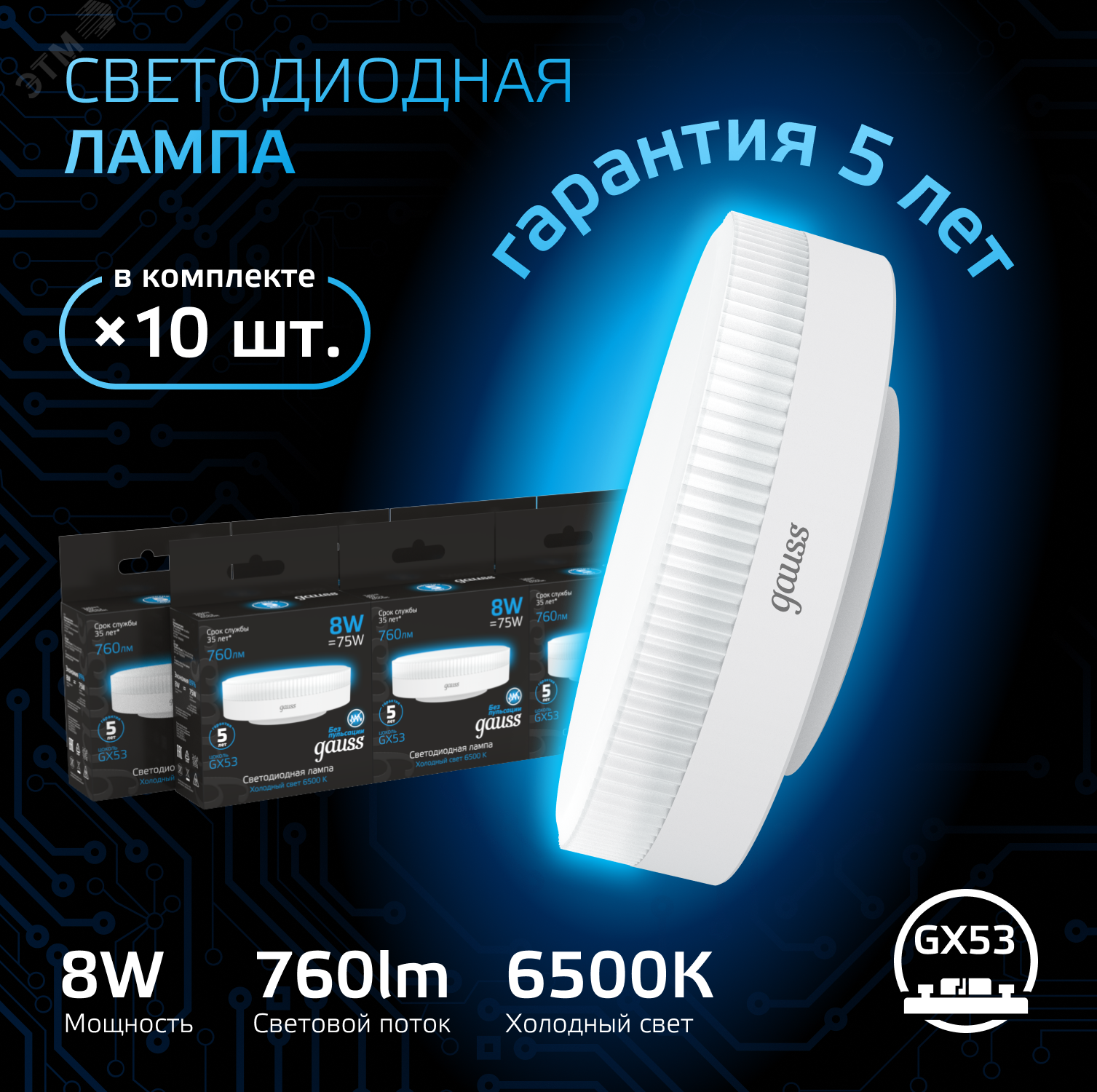 Лампа GX53 8W 760lm 6500K LED 1/10/100 108008308
