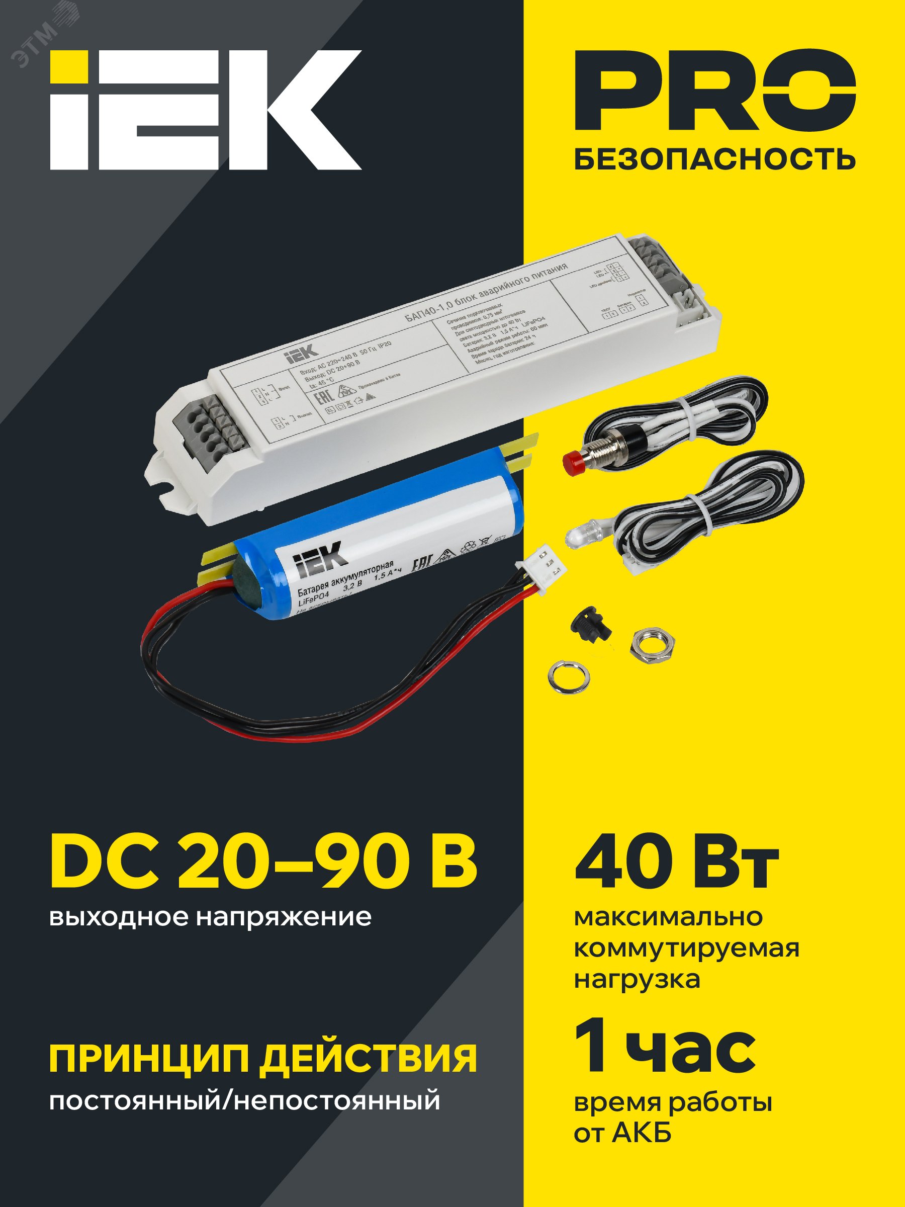 Блок аварийного питания БАП40-1.0 для LED IEK LLVPOD-EPK-40-1H - Блок аварийного питания для светодиодов