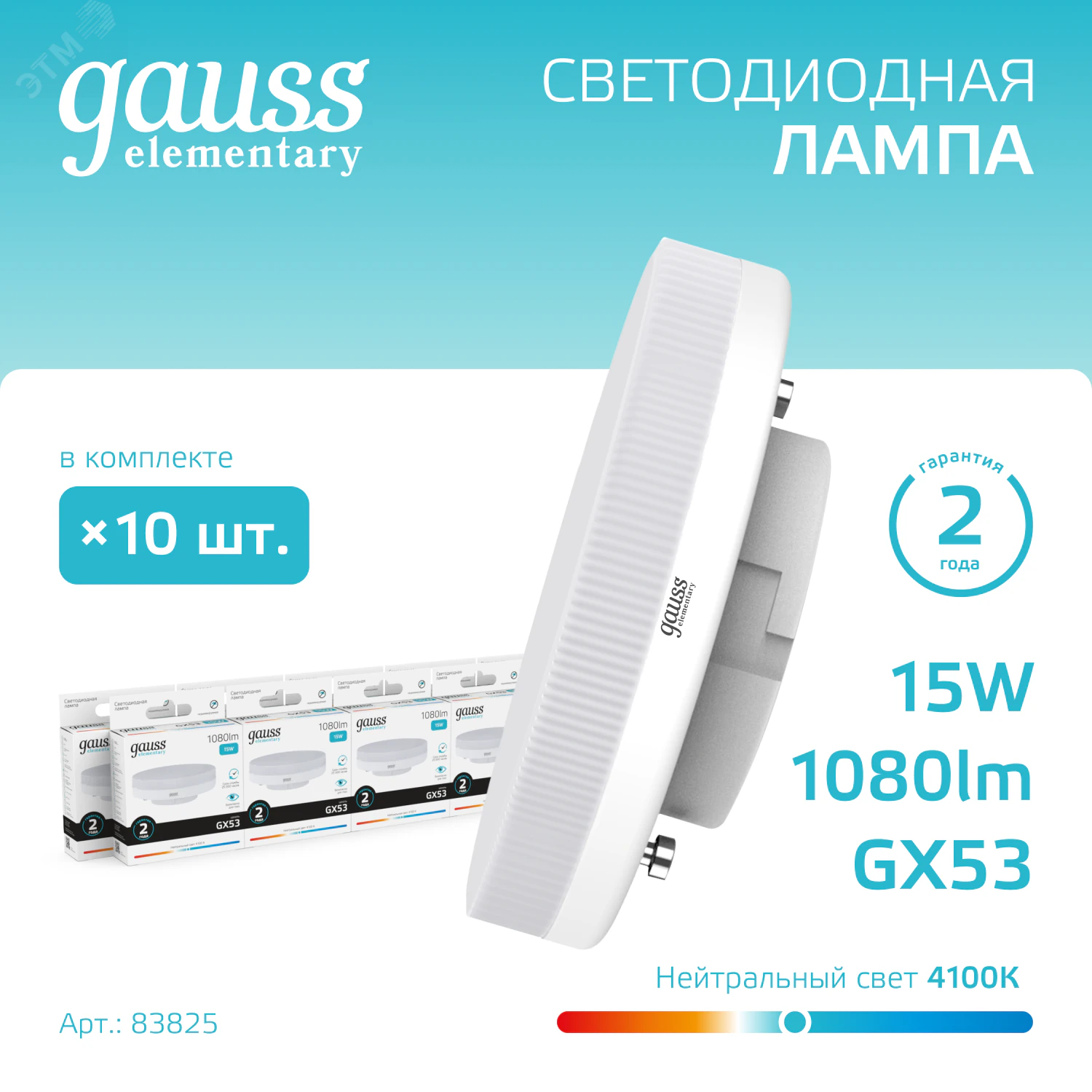 Лампа LED Elementary GX53 15W 1080lm 4100K 1/10/100 83825
