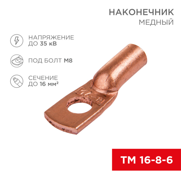 Наконечник медный ТМ 16–8–6 (16мм2 -  8мм) (в упак. 5 шт.) 07-5311-1