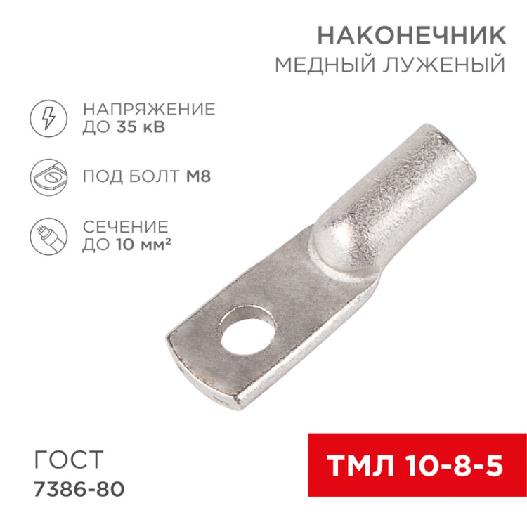 Наконечник медный луженый ТМЛ 10-8-5 (10мм2 - 8мм) ГОСТ 7386-80 (в упак. 100шт) 07-5309-5