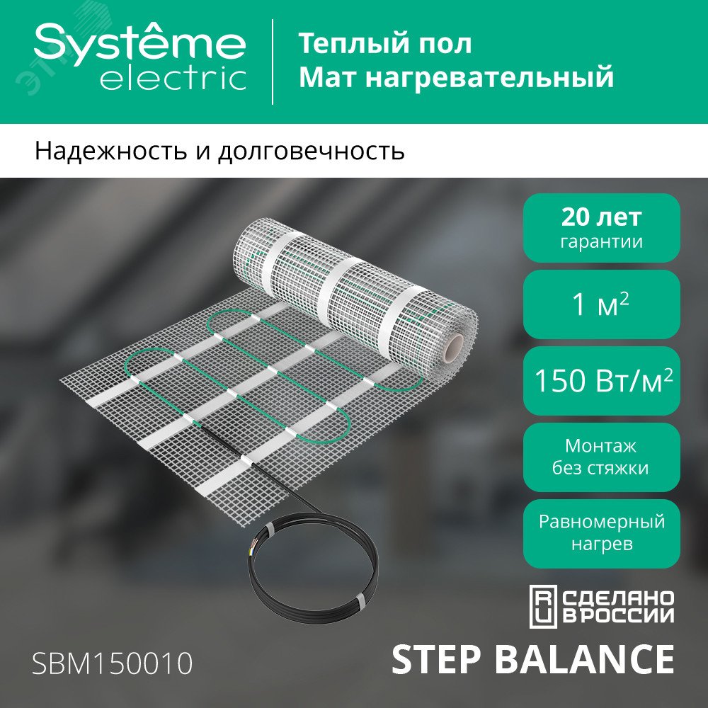 Мат нагревательный Step Balance SBM150010 150Вт/кв.м 150Вт 1кв.м SE SBM150010