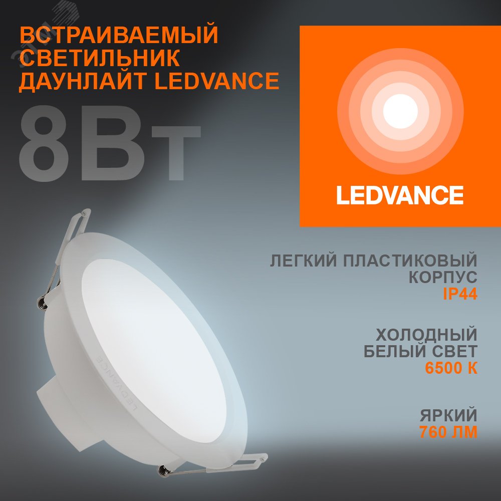 Светильник светодиодный Eco Class Downlight DL 865 WT 8Вт 6500К IP44 760лм ДВО даунлайт кругл. встраив. ультратонкий 4058075644212