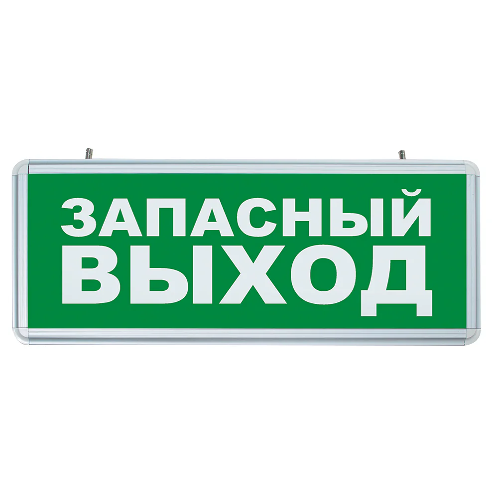 Светильник аварийный светодиодный ЗАПАСНЫЙ ВЫХОД 1 Вт 1.5ч постоянный LED IP20