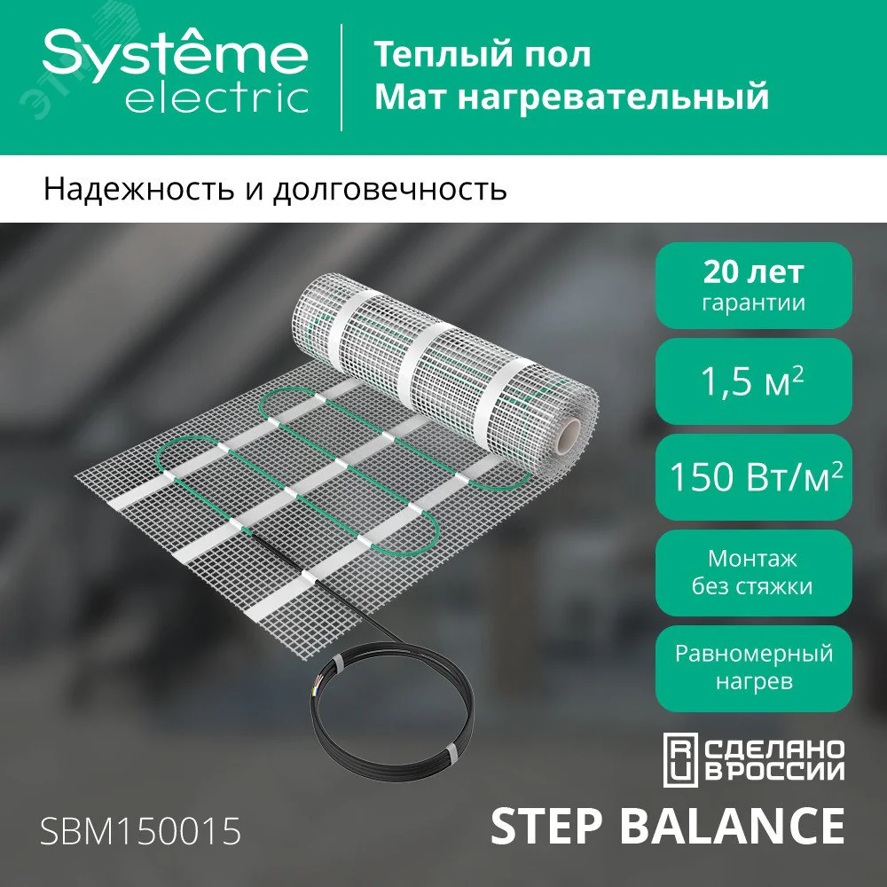 Мат нагревательный Step Balance SBM150015 150Вт/кв.м 225Вт 1.5кв.м SE SBM150015