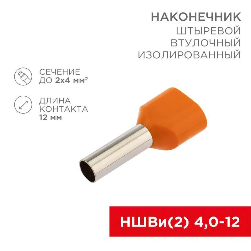 Наконечник штыревой втулочный изолированный F-12мм 2х4мм2 (НШВи(2) 4.0-12/НГи2 4,0-12) оранжевый 06-0411-A