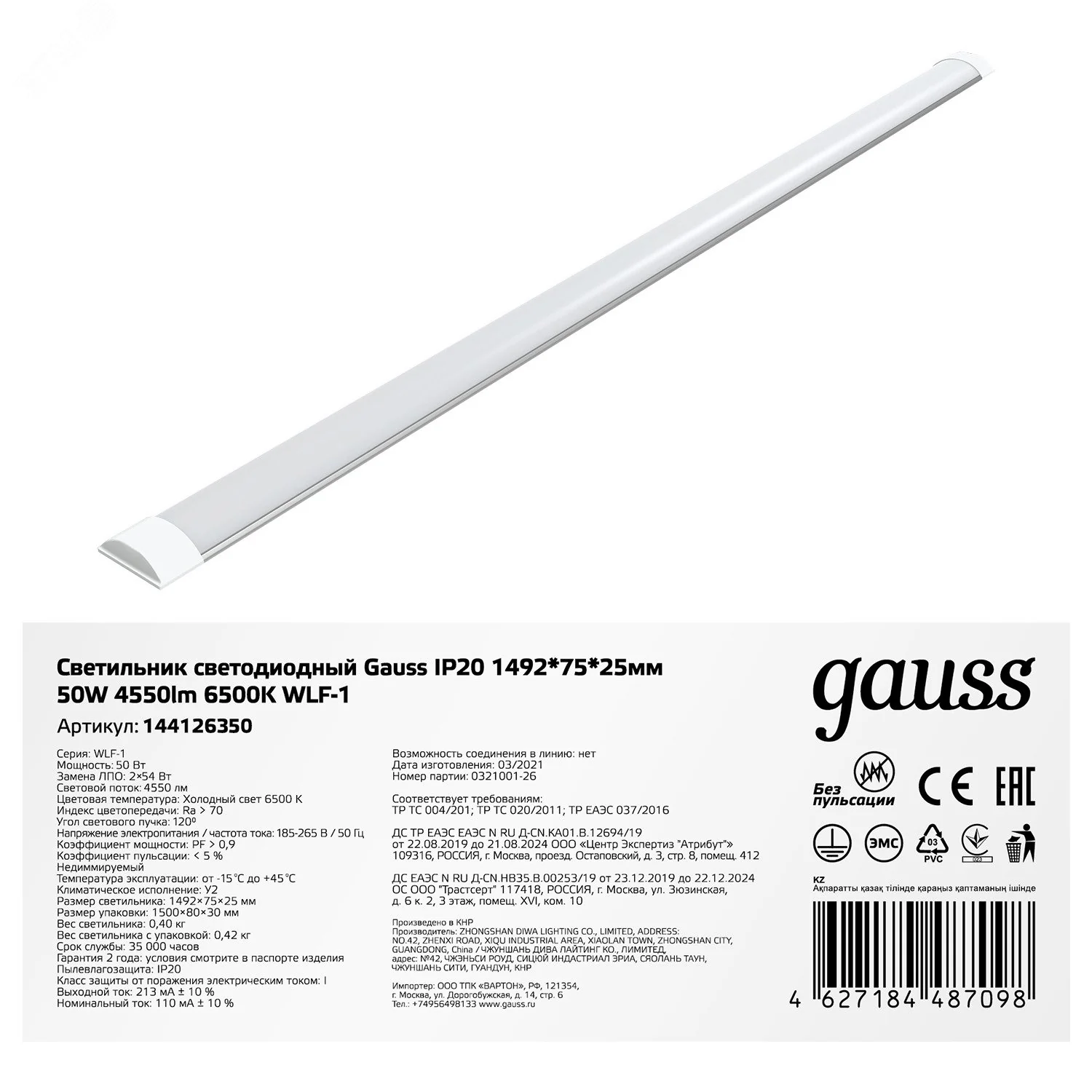 Светильник линейный WLF-1 50W 4550lm 6500K 185-265V IP20 1492*75*25мм алюминий LED 1/20 144126350