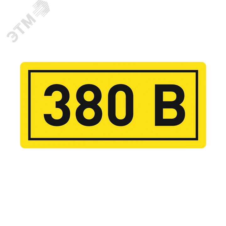 Наклейка "380В" 10х15мм an-2-05