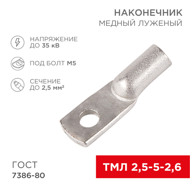 Наконечник медный луженый ТМЛ 2,5–5–2,6 (2,5мм2 -  5мм) ГОСТ 7386-80 (в упак. 10 шт.) 07-5301