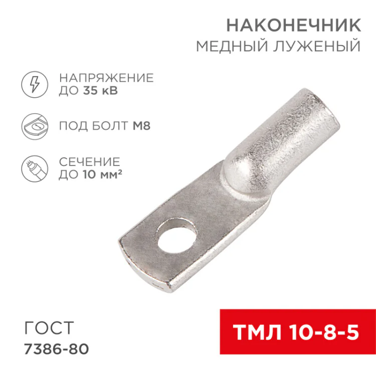 Наконечник ТМЛ 10–8–5 (10 мм2 -  8 мм) ГОСТ 7386-80 (в упак. 5 шт.) 07-5309