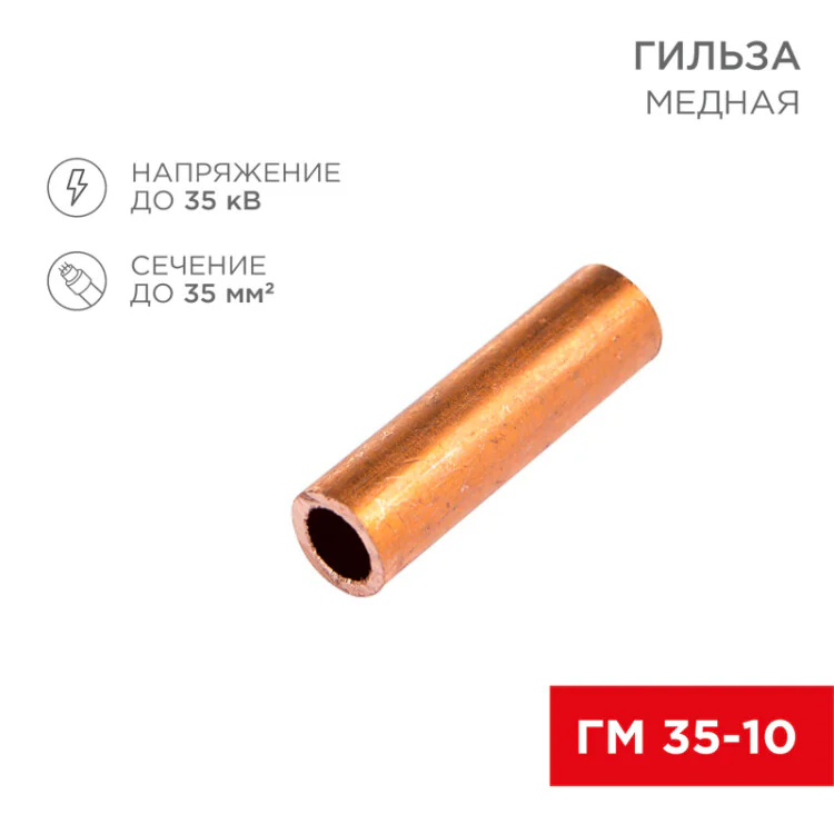 Гильза медная ГМ 35-10 (35мм2 - 10мм) (в упак.50шт) 07-5357-3