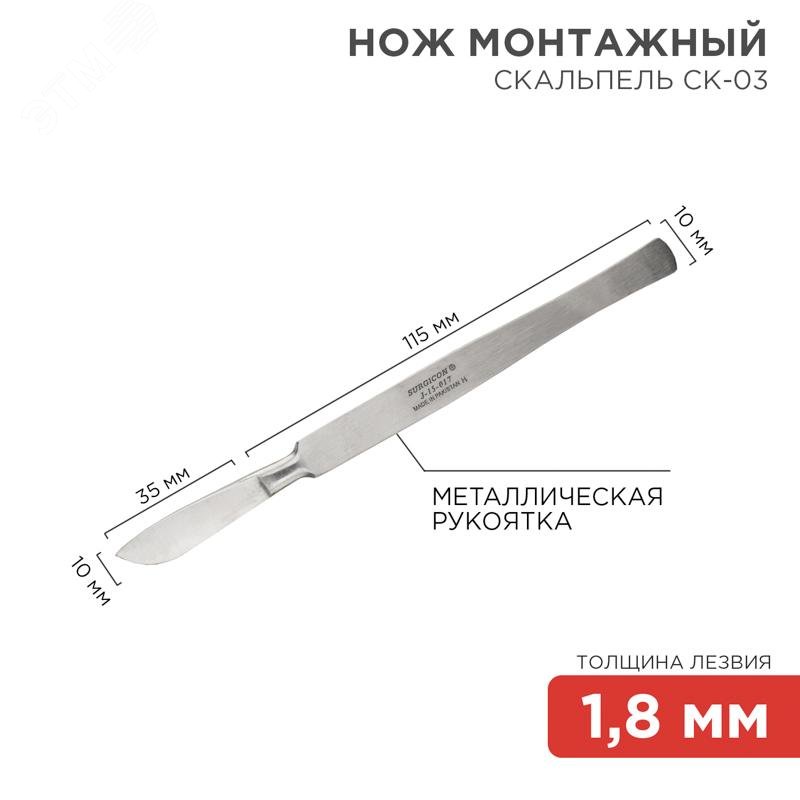 Нож монтажный тип скальпель СК-03 150мм - Общая длина: 150 мм. Длина лезвия: 35 мм. Ширина лезвия: 10 мм. Толщина лезвия: 1.8 мм. Длина рукоятки: 115 мм. Ширина рукоятки: 10 мм. Материал: нержавеющая медицинская сталь.