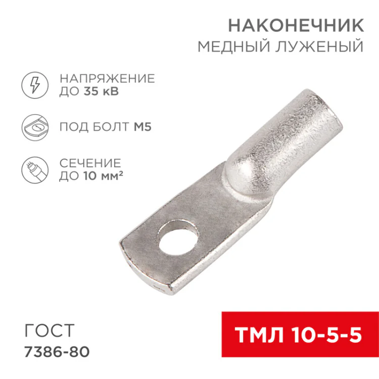 Наконечник медный луженый ТМЛ 10-5-5 (10мм2 -  5мм) ГОСТ 7386-80 (в упак. 100 шт.) 07-5307-5
