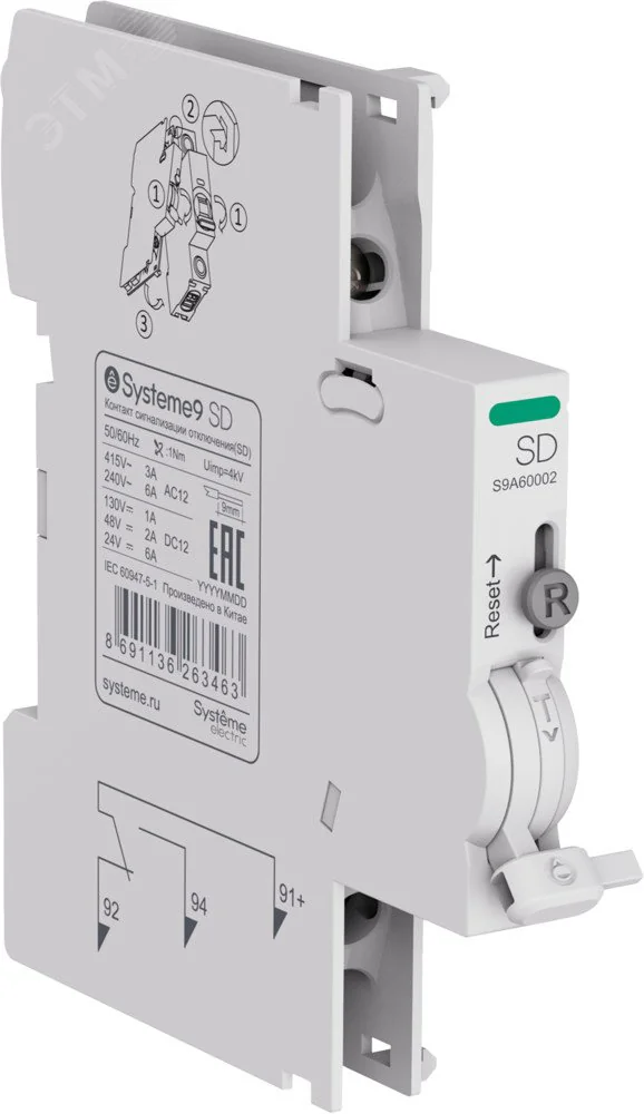 SD контакт сигнализации отключения для АВ Systeme9 S9A60002