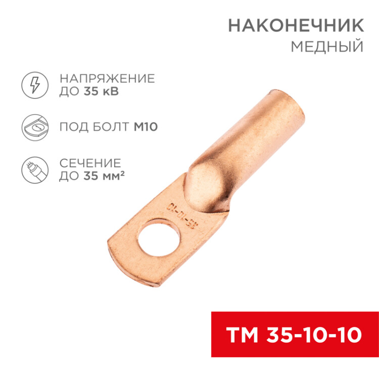 Наконечник медный ТМ 35-10-10 (35мм2 - 10мм) (в упак. 5 шт.) 07-5320-1