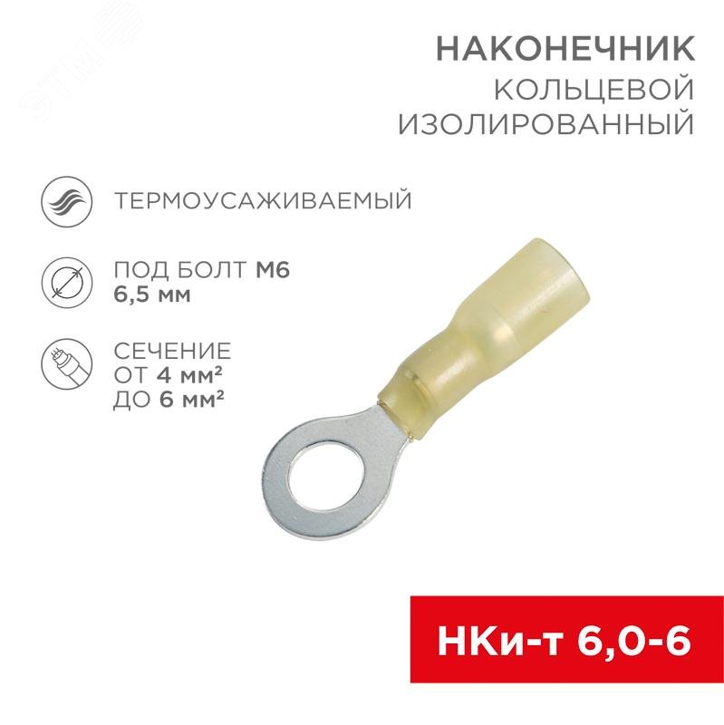 Наконечник кольцевой изолированный термоусаживаемый  6.5 мм 4-6 мм2 (НКи-т 6.0-6/НКи-т5,5-6) желтый 08-0058