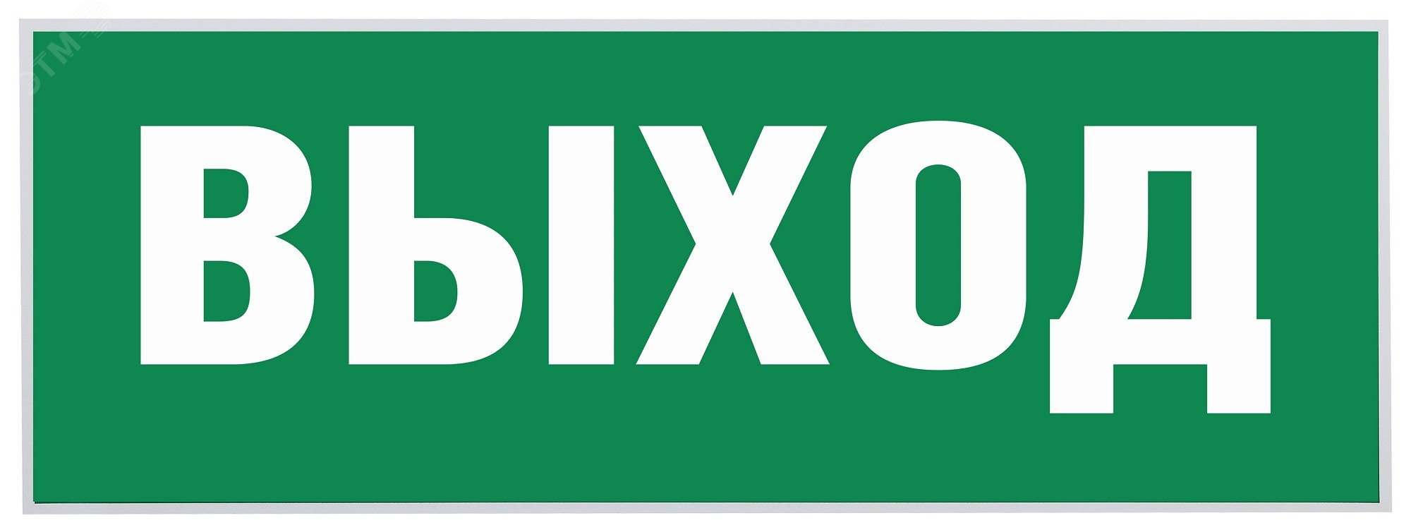 Самоклеящаяся этикетка INFO-SSA-111 "выход" SSA-101 Б0048480