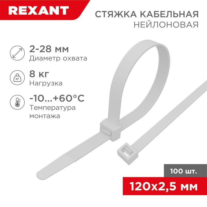 Стяжка 2.5*120 белая (100 шт) - хомут-стяжка кабельная нейлоновая