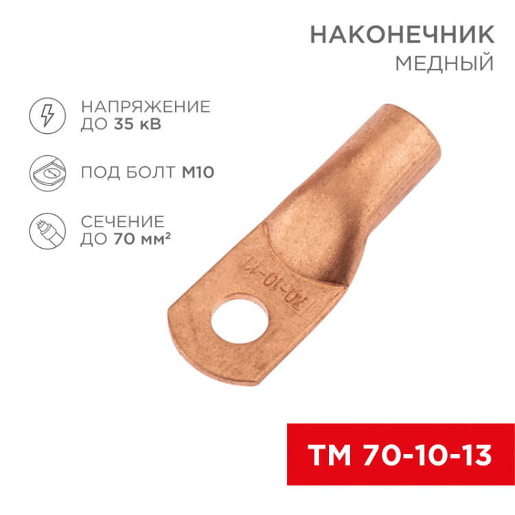 Наконечник медный ТМ 70-10-13 (70мм2 - 13мм) (в упак. 25 шт.) 07-5325-2