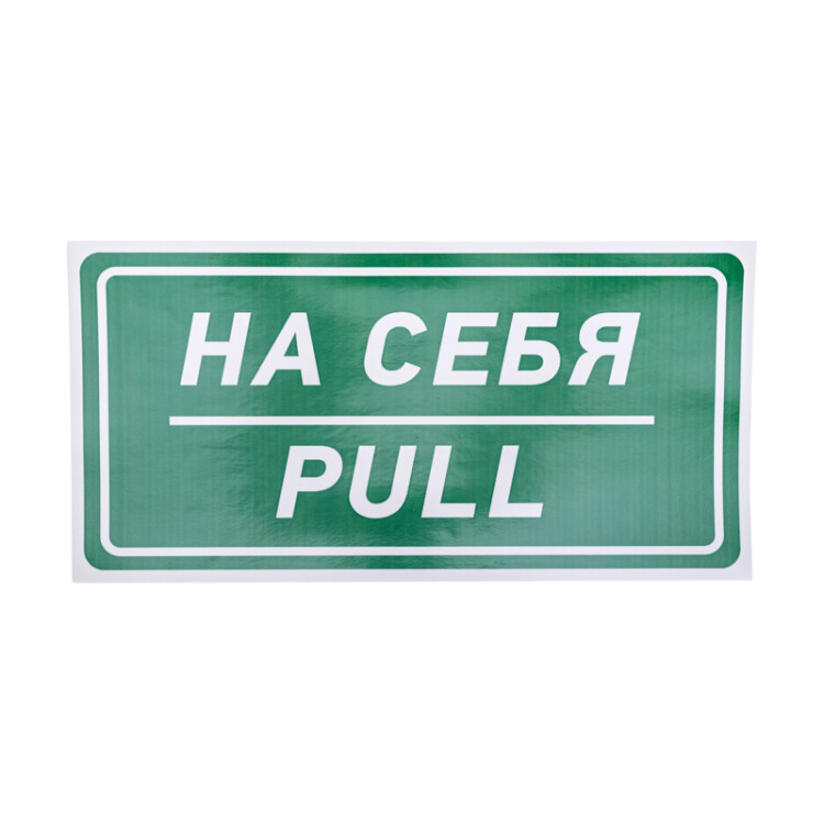 Наклейка информационный знак «На себя» 150х300 мм 56-0015