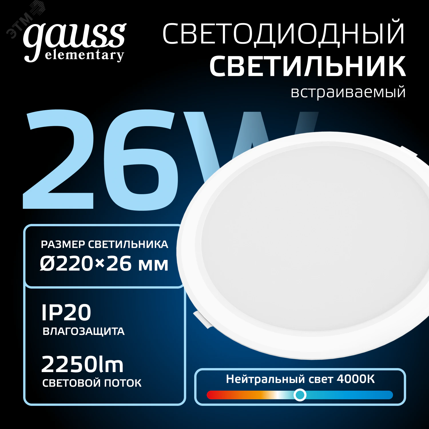 Светильник светодиодный ДВО 24 Вт 4000К 2100 лм 170-260В IP20 D225х26мм монт d190мм Пластик Elementary Gauss 997520224