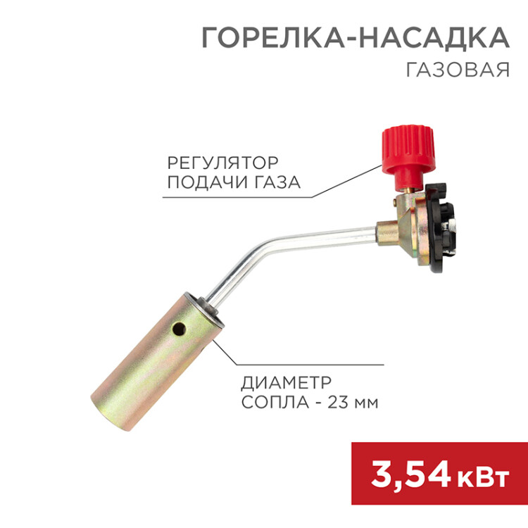 Газовая горелка-насадка GT-17 - механическая с регулятором