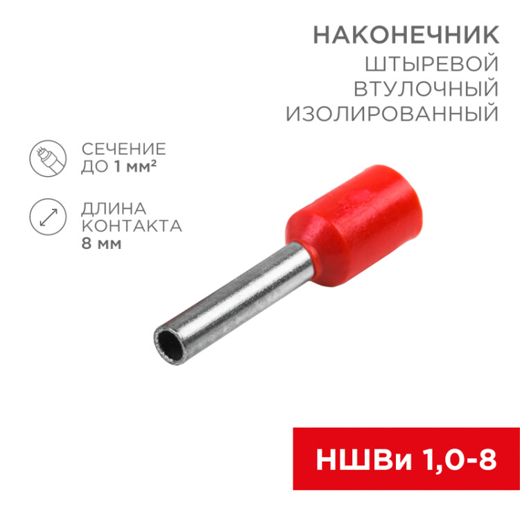 Наконечник штыревой втулочный изолированный F-8 мм 1 мм2 (НШВи 1.0-8/Е 1,0-8/E1008) красный, в упак. 10 шт. 06-0405-A