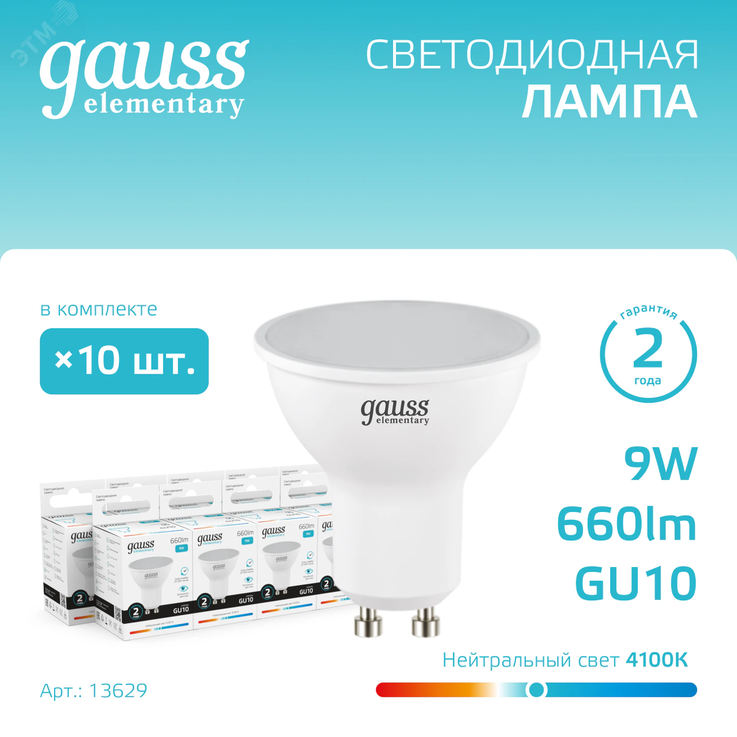 Лампа светодиодная Elementary 9Вт MR16 софит 4100К нейтр. бел. GU10 660лм 13629