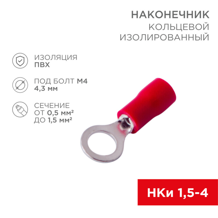 Наконечник кольцевой изолированный  4.3 мм 0.5-1.5мм2 (НКи 1.5-4/НКи 1,25-4) красный, в упак. 10 шт. 06-0414-A