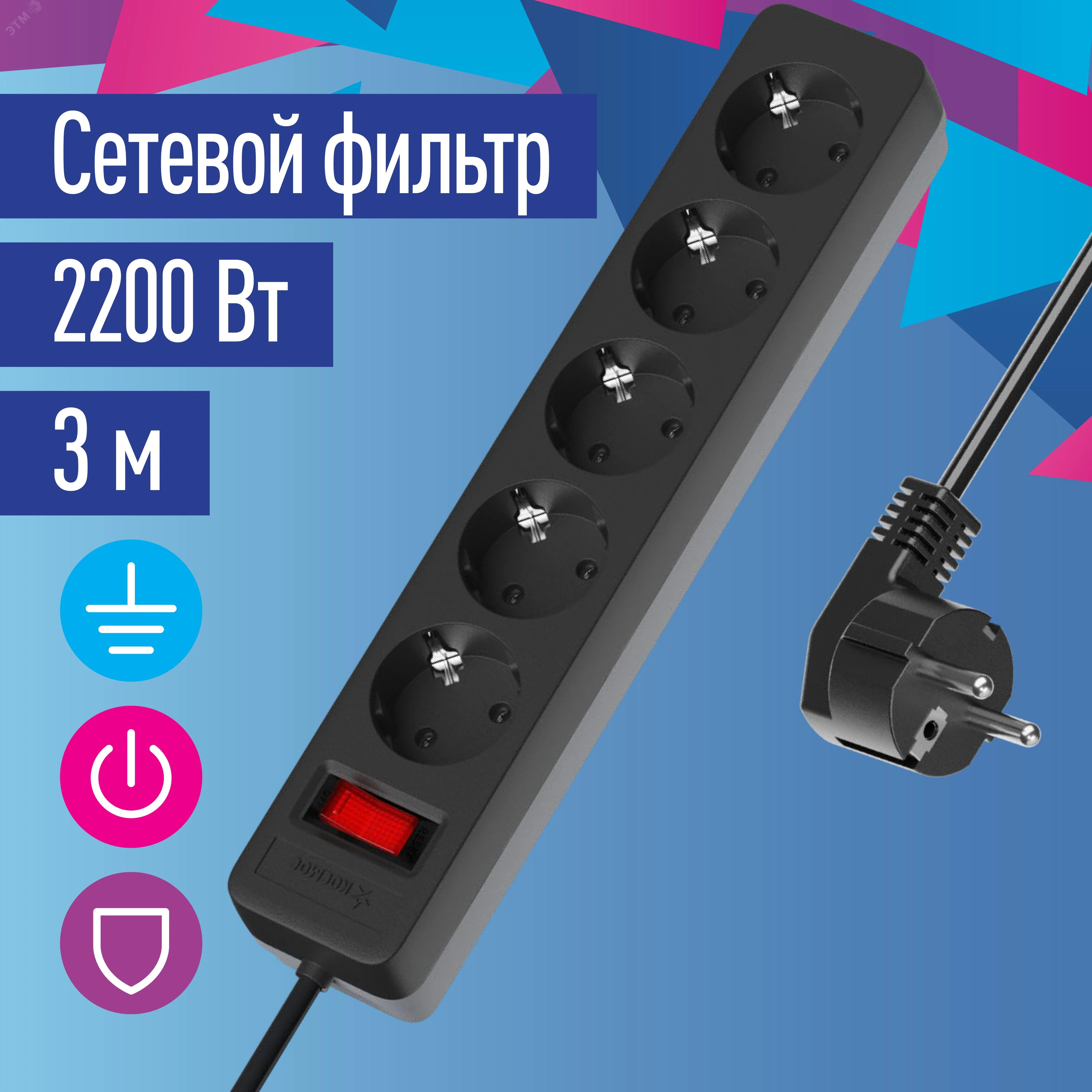 Удлинитель с сетевым фильтром 5х3м с заземл. 10А IP20 2.2кВт ПВС 3х0.75 с выкл. с индикатором сети черн. FKsm3m-5g(B)