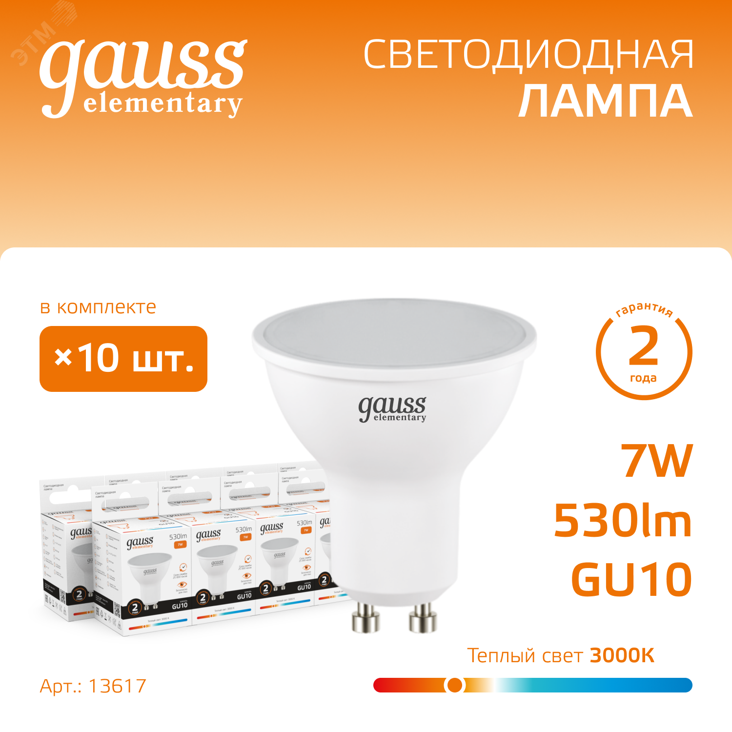 Лампа светодиодная Elementary 7Вт MR16 софит 3000К тепл. бел. GU10 530лм 13617