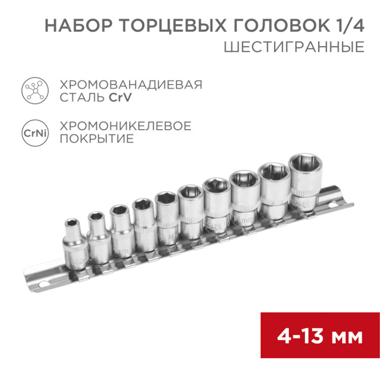 Набор торцевых головок 1/4, шестигранные, CrV, 10 шт., 4-13мм 12-8316