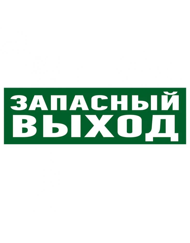 Наклейка эвакуационный знак Указатель запасного выхода100х300 мм,