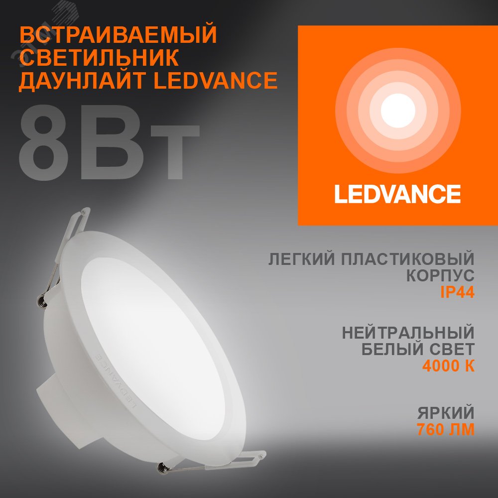 Светильник светодиодный Eco Class Downlight DL 840 WT 8Вт 4000К IP44 760лм ДВО даунлайт кругл. встраив. ультратонкий 4058075644199