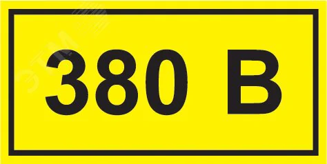 Символ "380В" 20х40 YPC10-0380V-1-100