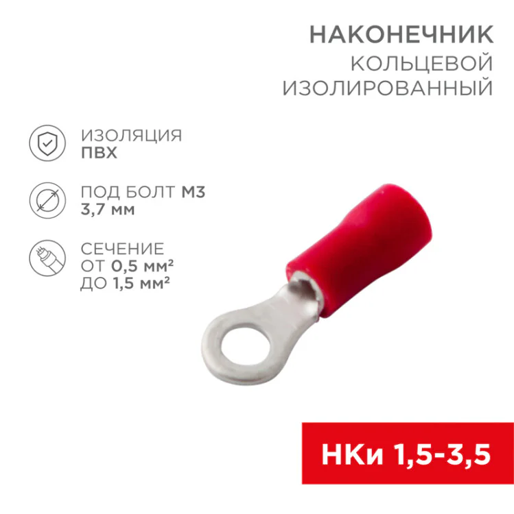 Наконечник кольцевой изолированный  3.7 мм 0.5-1.5 мм2 (НКи 1.5-3.5) красный 08-0012