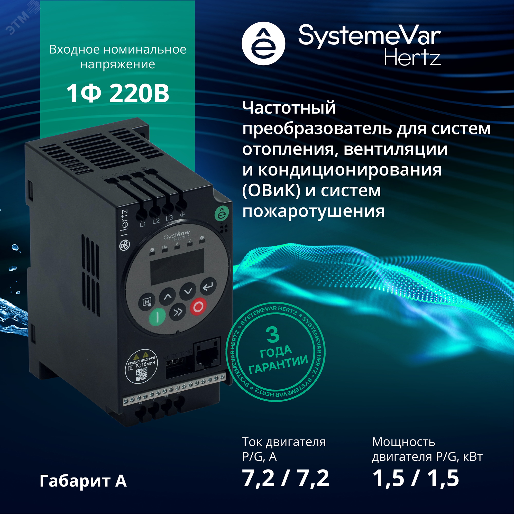 Преобразователь частоты STV050 1,5 кВт 220В ЭМС С3 + LED панель оператора STV050U15M2