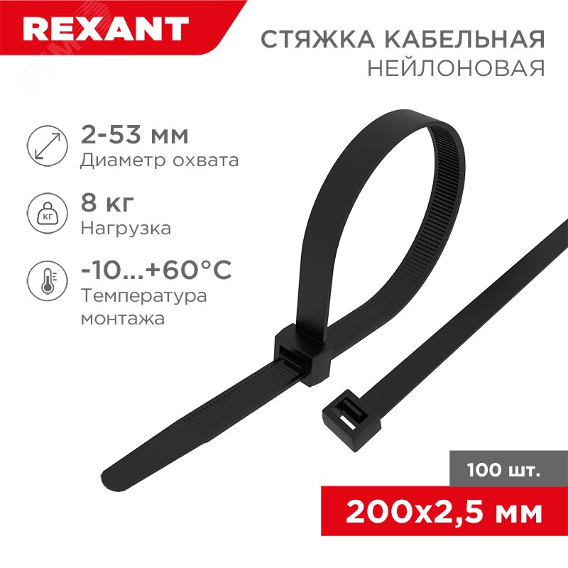 Стяжка 2.5*200 черная (100 шт) - хомут-стяжка кабельная нейлоновая