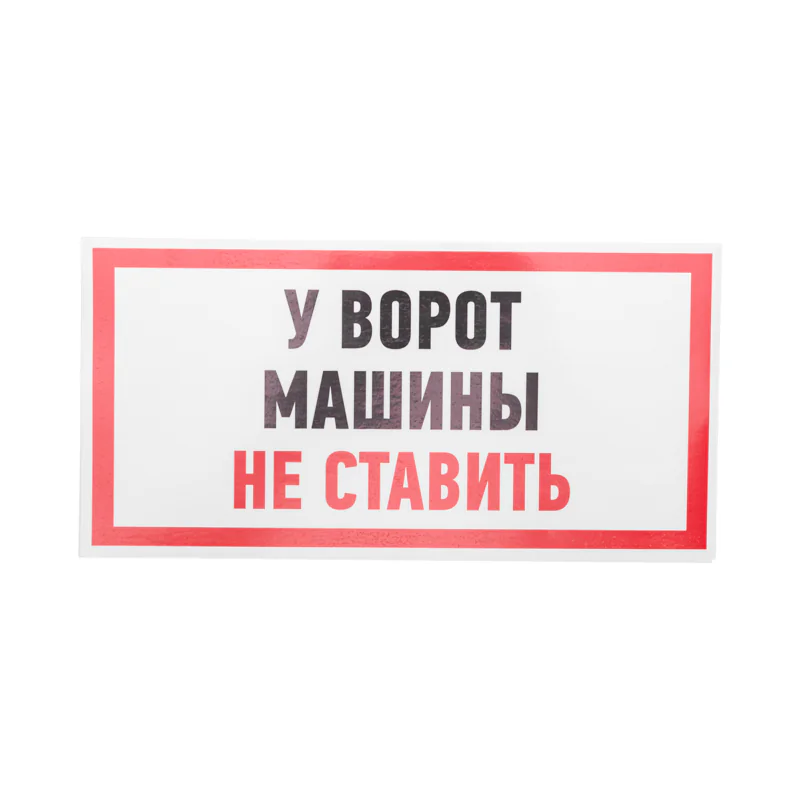 Наклейка информационный знак Машины не ставить 150x300 мм,
