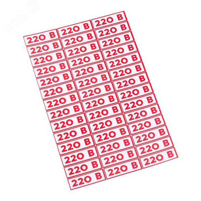 Наклейка знак электробезопасности " 220 В"10*30 мм (42 шт на листе) 56-0007